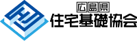 広島県住宅基礎協会